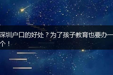 深圳户口的好处？为了孩子教育也要办一个！