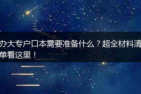 办大专户口本需要准备什么？超全材料清单看这里！