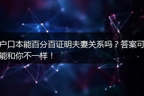 户口本能百分百证明夫妻关系吗？答案可能和你不一样！