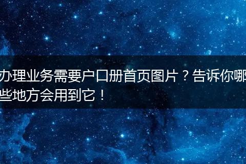 办理业务需要户口册首页图片？告诉你哪些地方会用到它！