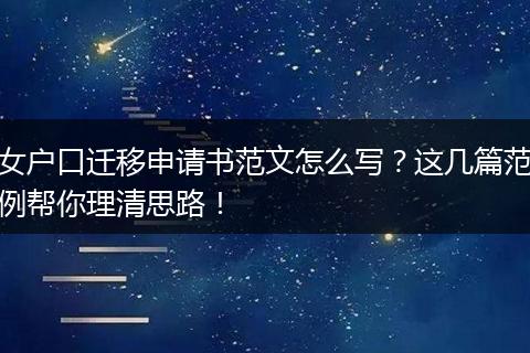 女户口迁移申请书范文怎么写？这几篇范例帮你理清思路！