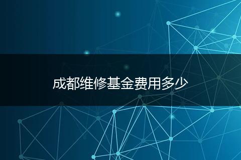 成都维修基金费用多少