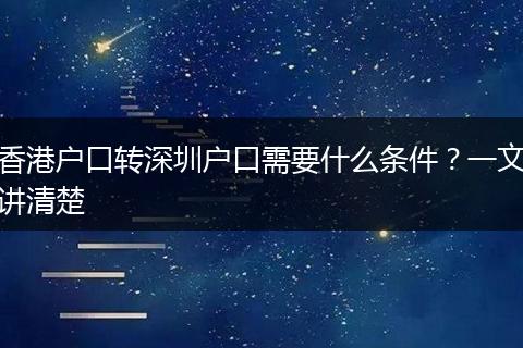 香港户口转深圳户口需要什么条件？一文讲清楚