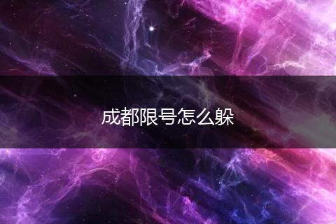 成都限号怎么躲