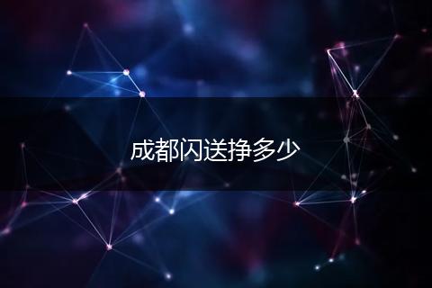 成都闪送挣多少