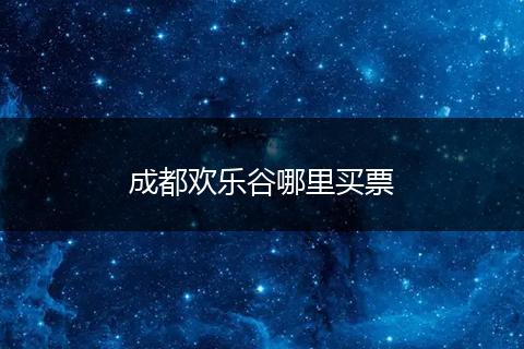 成都欢乐谷哪里买票