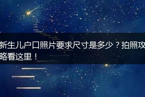 新生儿户口照片要求尺寸是多少？拍照攻略看这里！