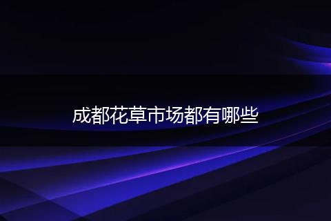 成都花草市场都有哪些