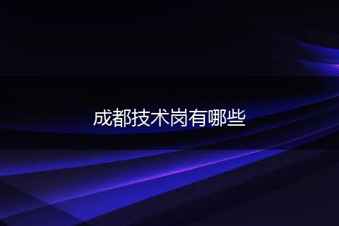 成都技术岗有哪些