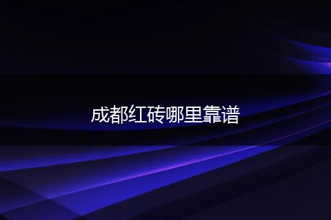 成都红砖哪里靠谱