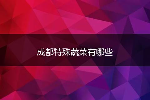 成都特殊蔬菜有哪些