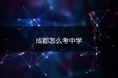 成都怎么考中学