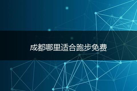 成都哪里适合跑步免费