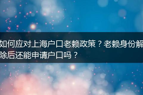 如何应对上海户口老赖政策？老赖身份解除后还能申请户口吗？