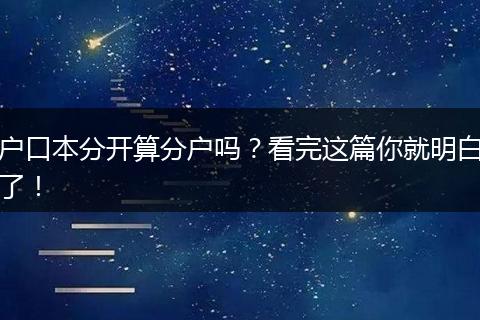 户口本分开算分户吗？看完这篇你就明白了！
