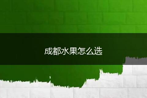 成都水果怎么选