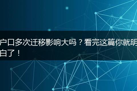 户口多次迁移影响大吗？看完这篇你就明白了！