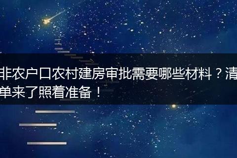 非农户口农村建房审批需要哪些材料？清单来了照着准备！
