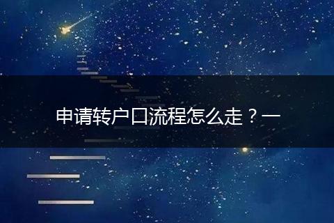 申请转户口流程怎么走?一
