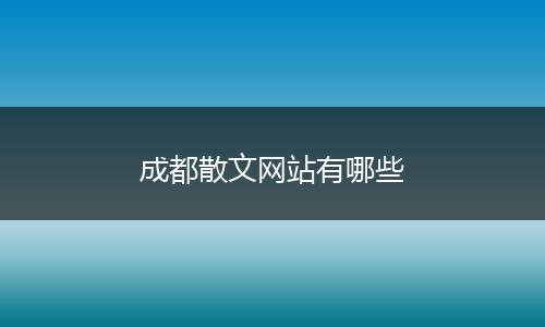 成都散文网站有哪些