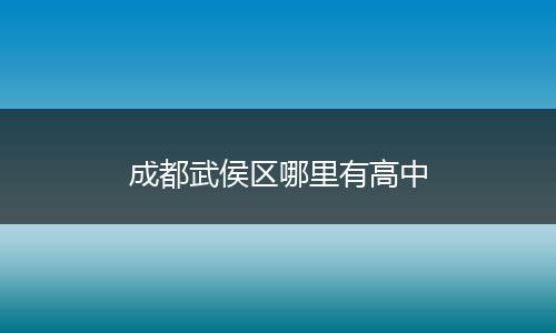 成都武侯区哪里有高中