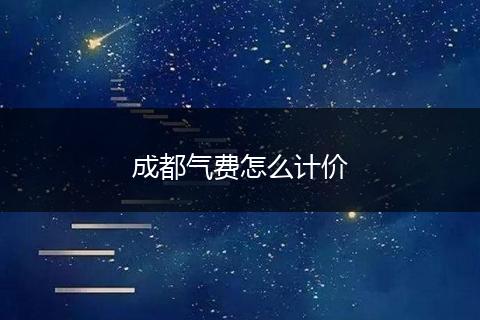成都气费怎么计价
