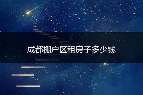 成都棚户区租房子多少钱