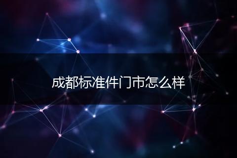 成都标准件门市怎么样