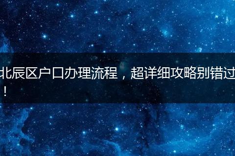 北辰区户口办理流程，超详细攻略别错过！