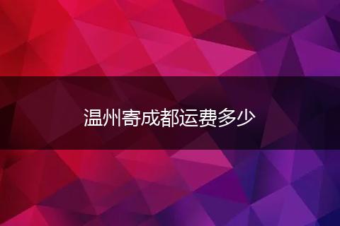 温州寄成都运费多少