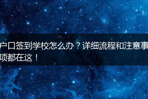户口签到学校怎么办？详细流程和注意事项都在这！