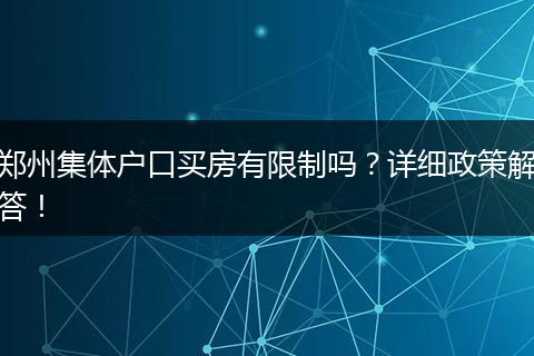 郑州集体户口买房有限制吗？详细政策解答！