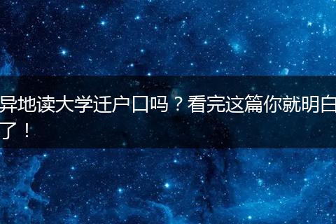 异地读大学迁户口吗？看完这篇你就明白了！