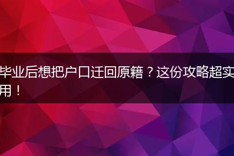 毕业后想把户口迁回原籍？这份攻略超实用！
