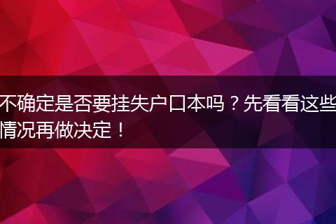 不确定是否要挂失户口本吗?先看看这些情况再做决定!