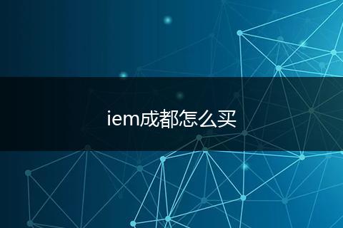 iem成都怎么买
