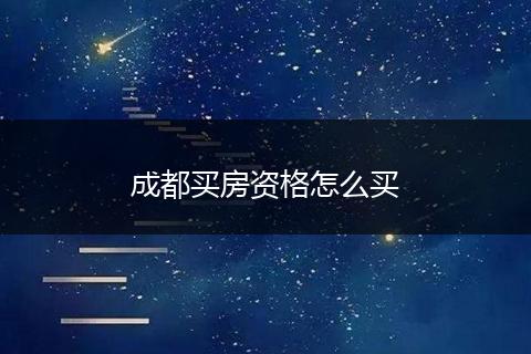 成都买房资格怎么买