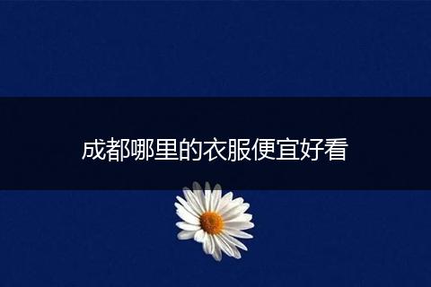 成都哪里的衣服便宜好看
