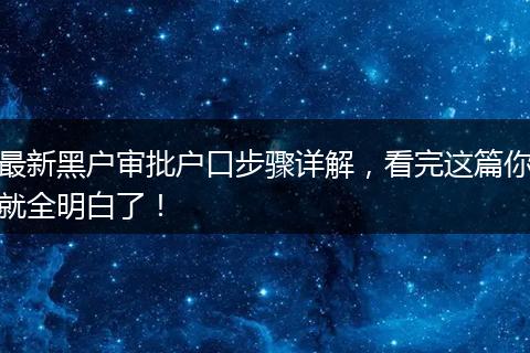 最新黑户审批户口步骤详解,看完这篇你就全明白了!