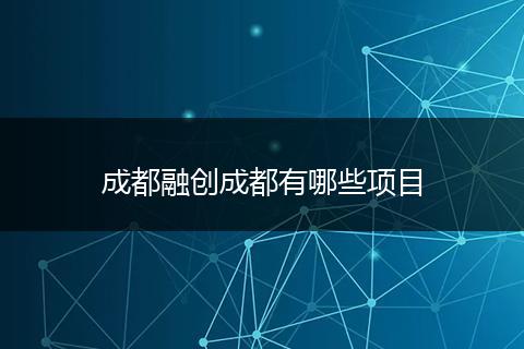 成都融创成都有哪些项目
