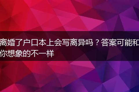 离婚了户口本上会写离异吗？答案可能和你想象的不一样