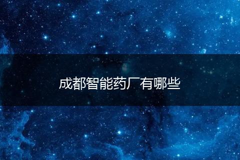 成都智能药厂有哪些