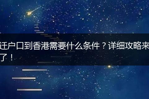 迁户口到香港需要什么条件？详细攻略来了！
