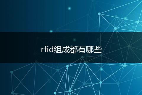 rfid组成都有哪些