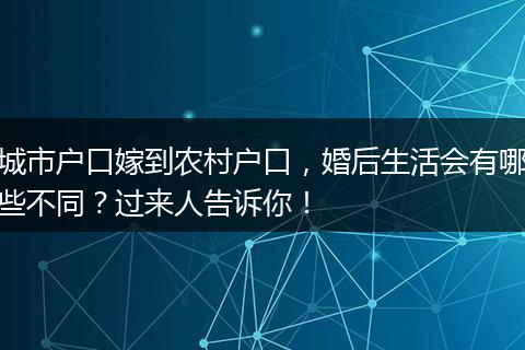 城市户口嫁到农村户口，婚后生活会有哪些不同？过来人告诉你！