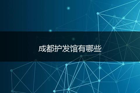 成都护发馆有哪些