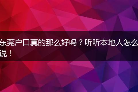 东莞户口真的那么好吗?听听本地人怎么说!