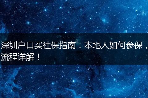 深圳户口买社保指南:本地人如何参保,流程详解!