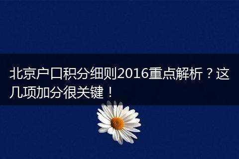北京户口积分细则2016重点解析？这几项加分很关键！