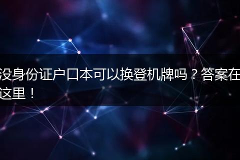 没身份证户口本可以换登机牌吗?答案在这里!